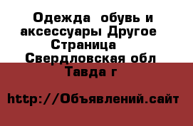 Одежда, обувь и аксессуары Другое - Страница 3 . Свердловская обл.,Тавда г.